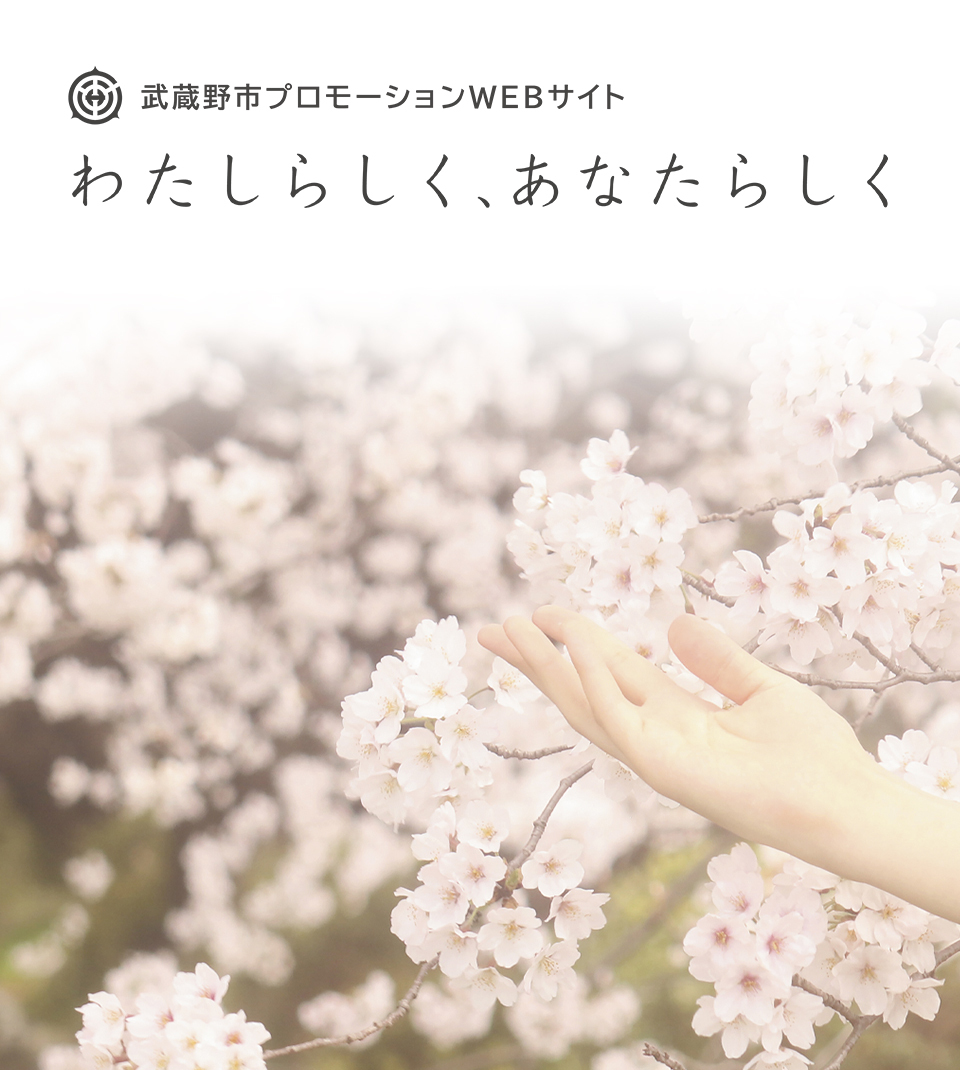 武蔵野市プロモーションWEBサイト わたしらしく、あなたらしく
