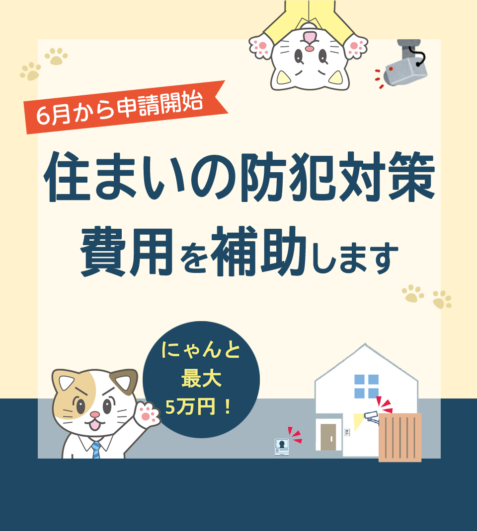 6月から申請開始 住まいの防犯対策費用を補助します にゃんと最大5万円！