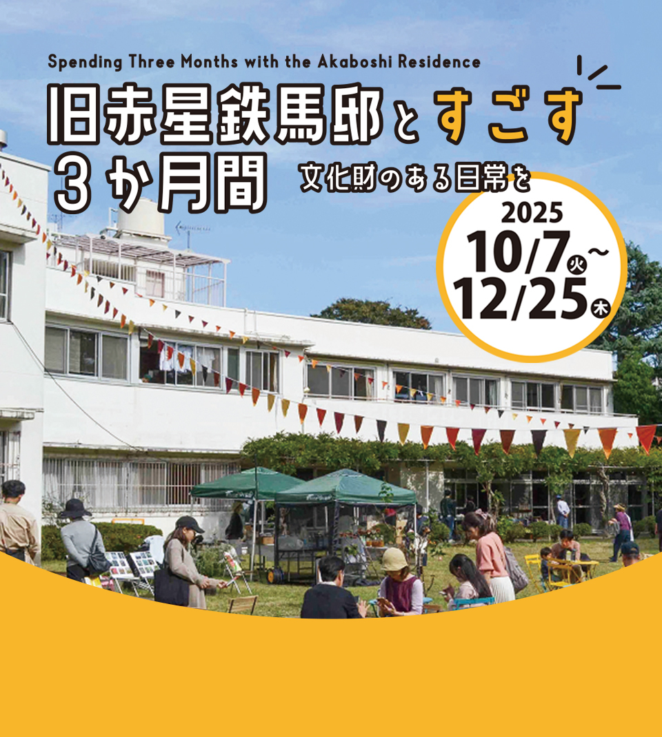 旧赤星鉄馬邸とすごす3カ月間 文化財のある日常を 2025年10月7日（火曜日）～12月25日（木曜日）