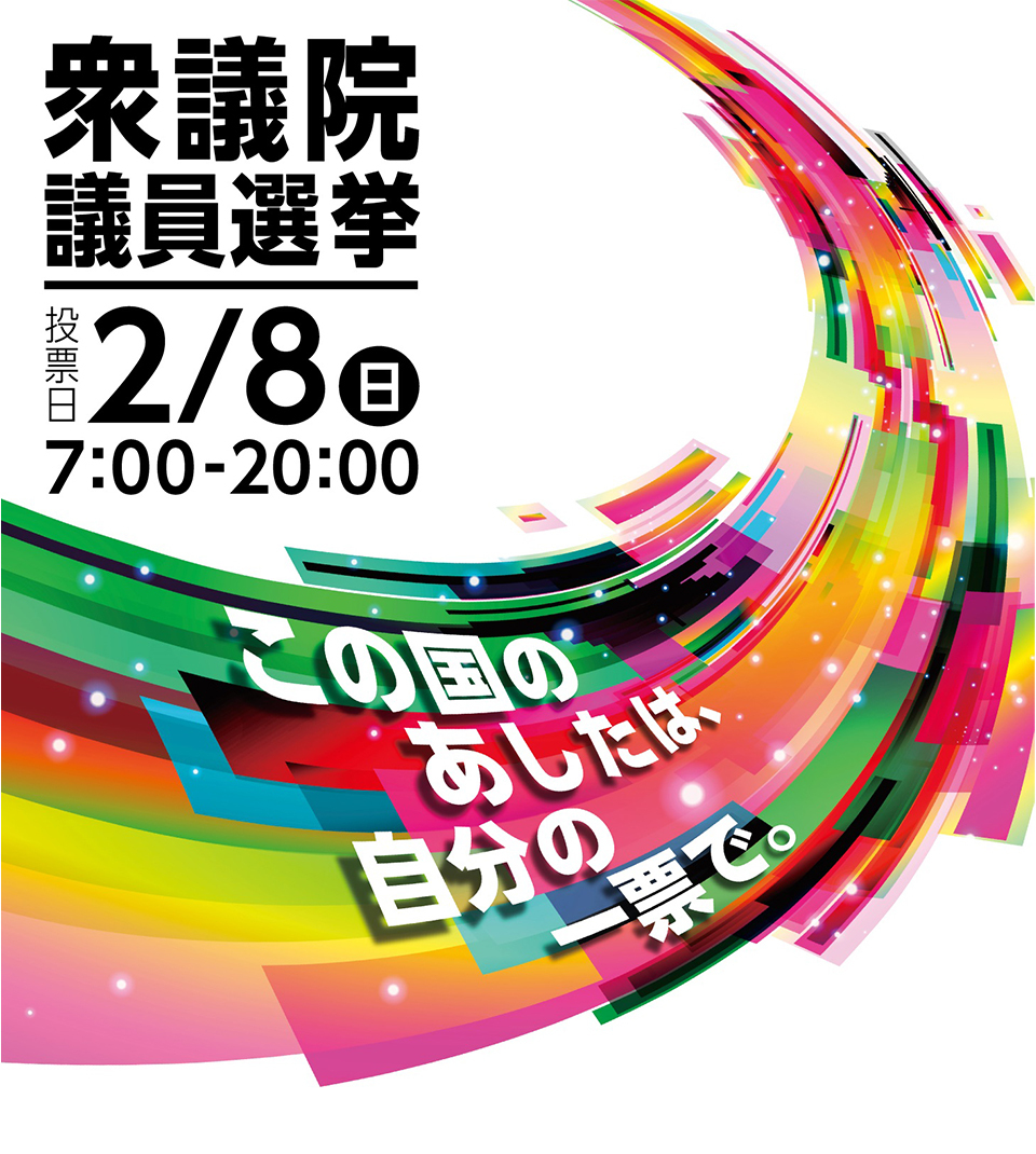 衆議院議員選挙 投票日2月8日（日曜日）午前7時～午後8時