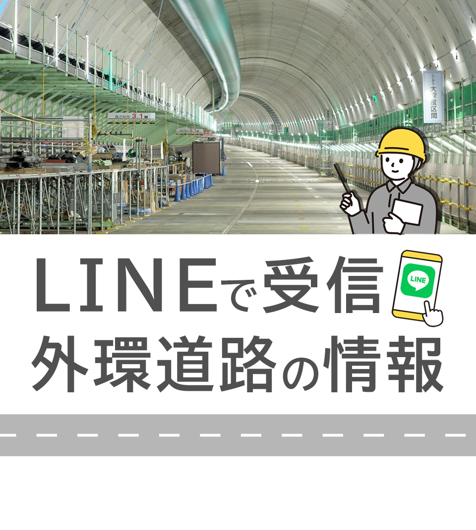 LINEで受信 外環道路の情報