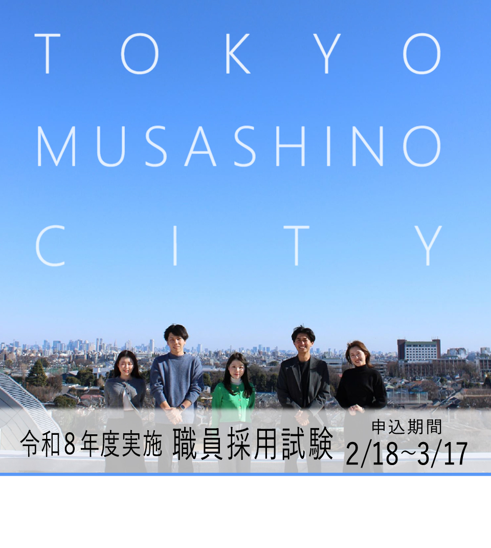 TOKYO MUSASHINO CITY 令和8年度実施 職員採用試験 申込期間 2月18日～3月17日