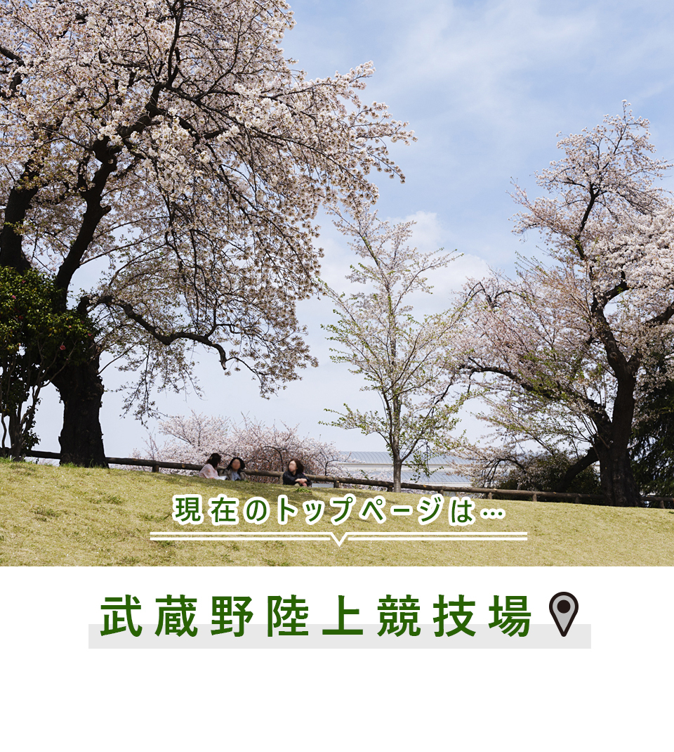 現在のトップページは…武蔵野陸上競技場