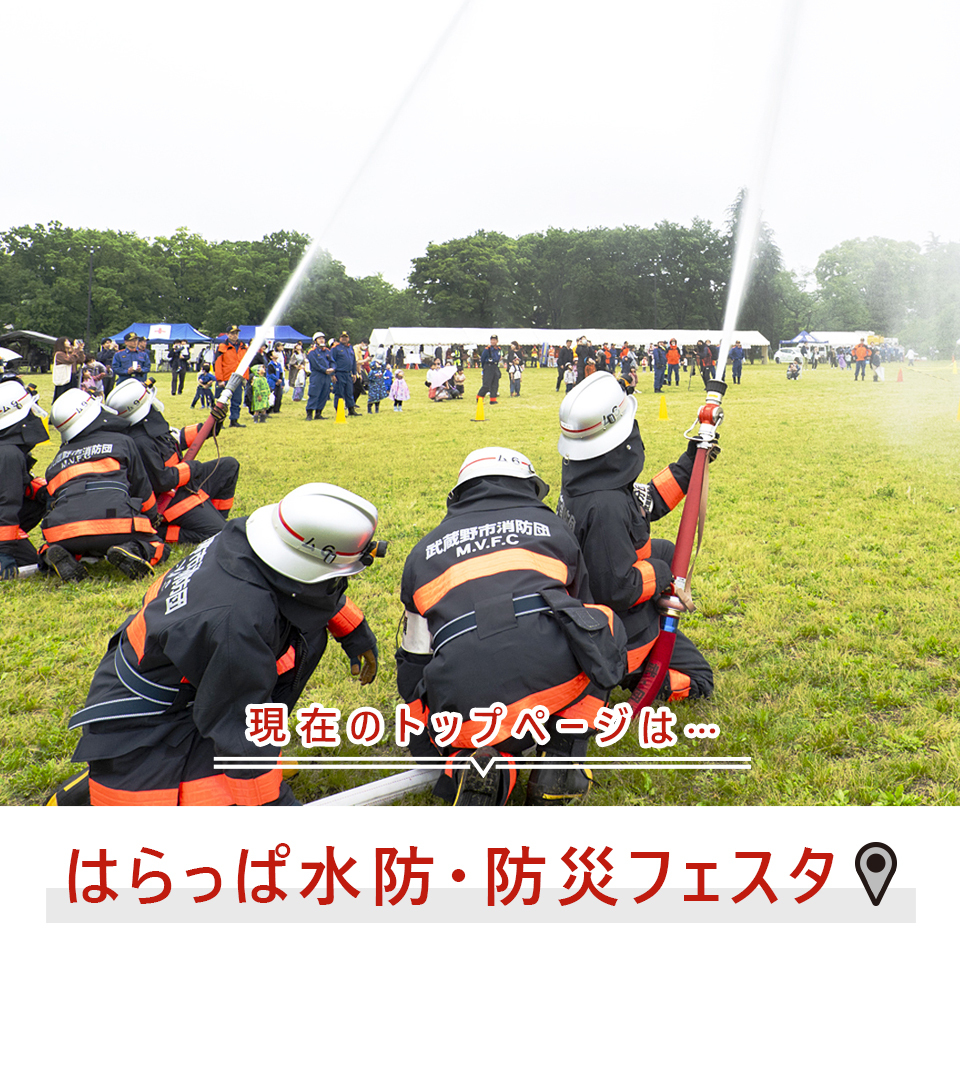 現在のトップページは…はらっぱ水防・防災フェスタ