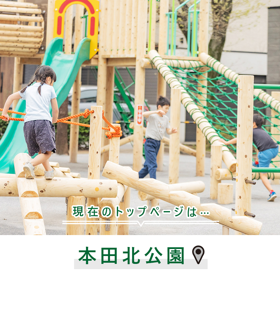現在のトップページは…本田北公園