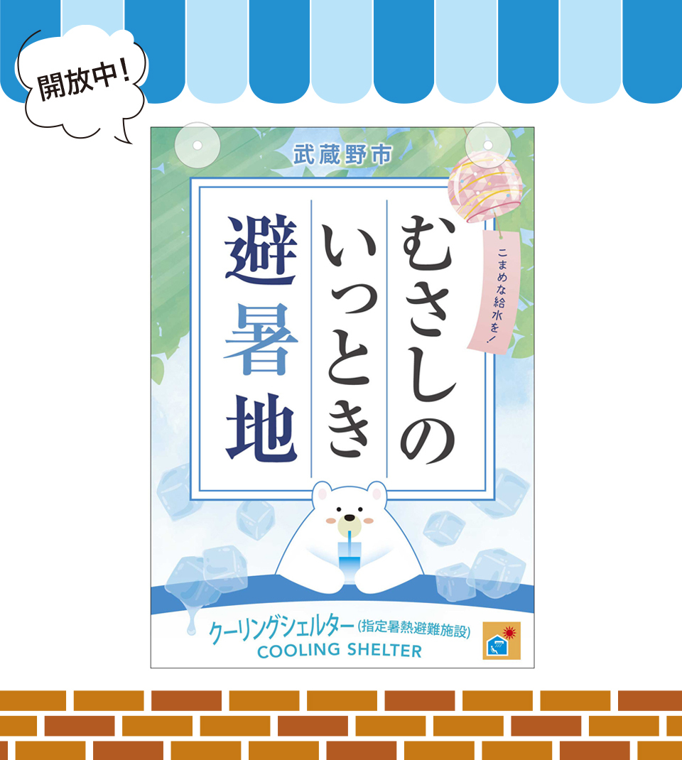 開放中！武蔵野市 むさしの いっとき避暑地 クーリングシェルター（指定暑熱避難施設）COOLING SHELTER こまめな給水を！