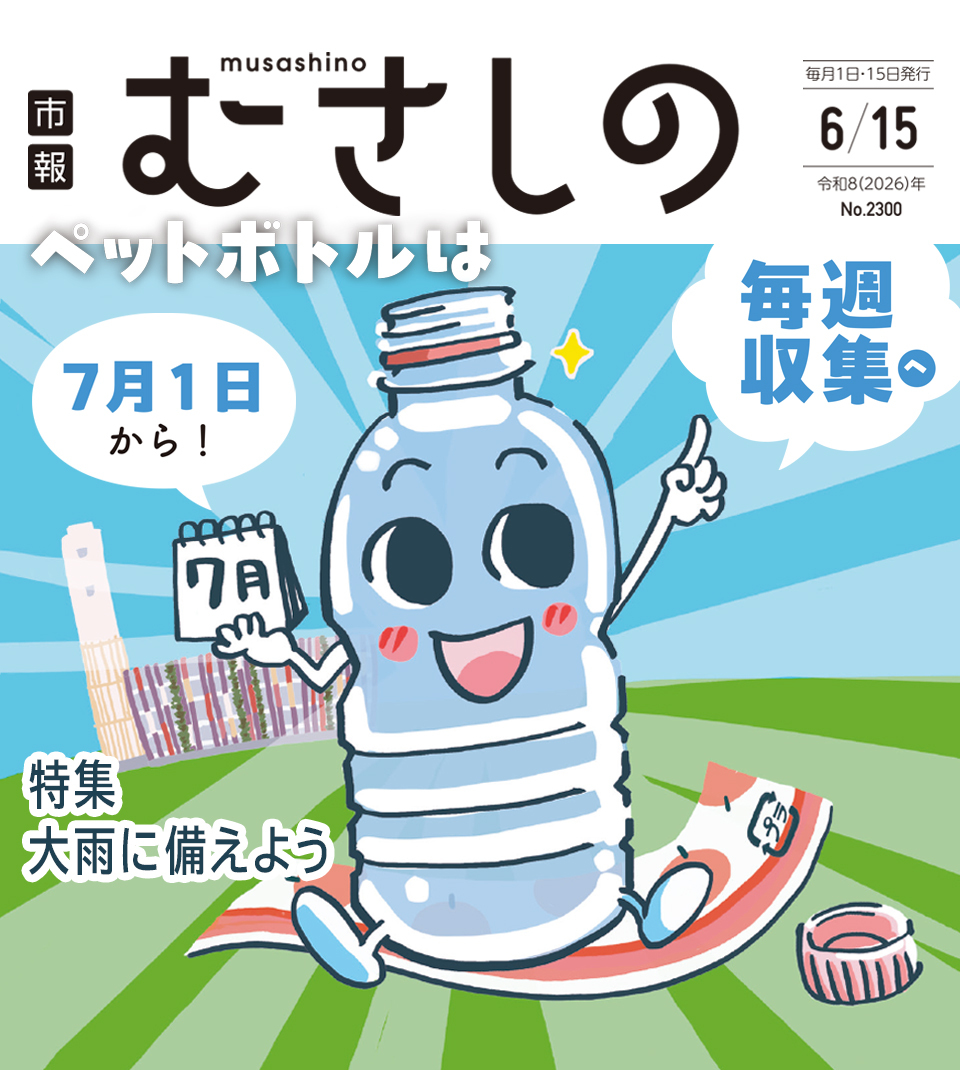 市報むさしの 2026年6月15日号 No.2300 毎月1日・15日発行 ペットボトルは7月1日から毎週収集へ 特集 大雨に備えよう