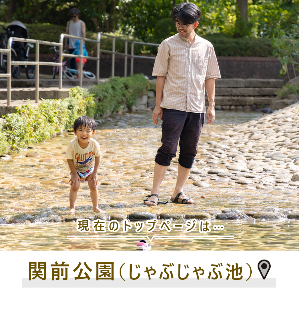 現在のトップページは…関前公園（じゃぶじゃぶ池）
