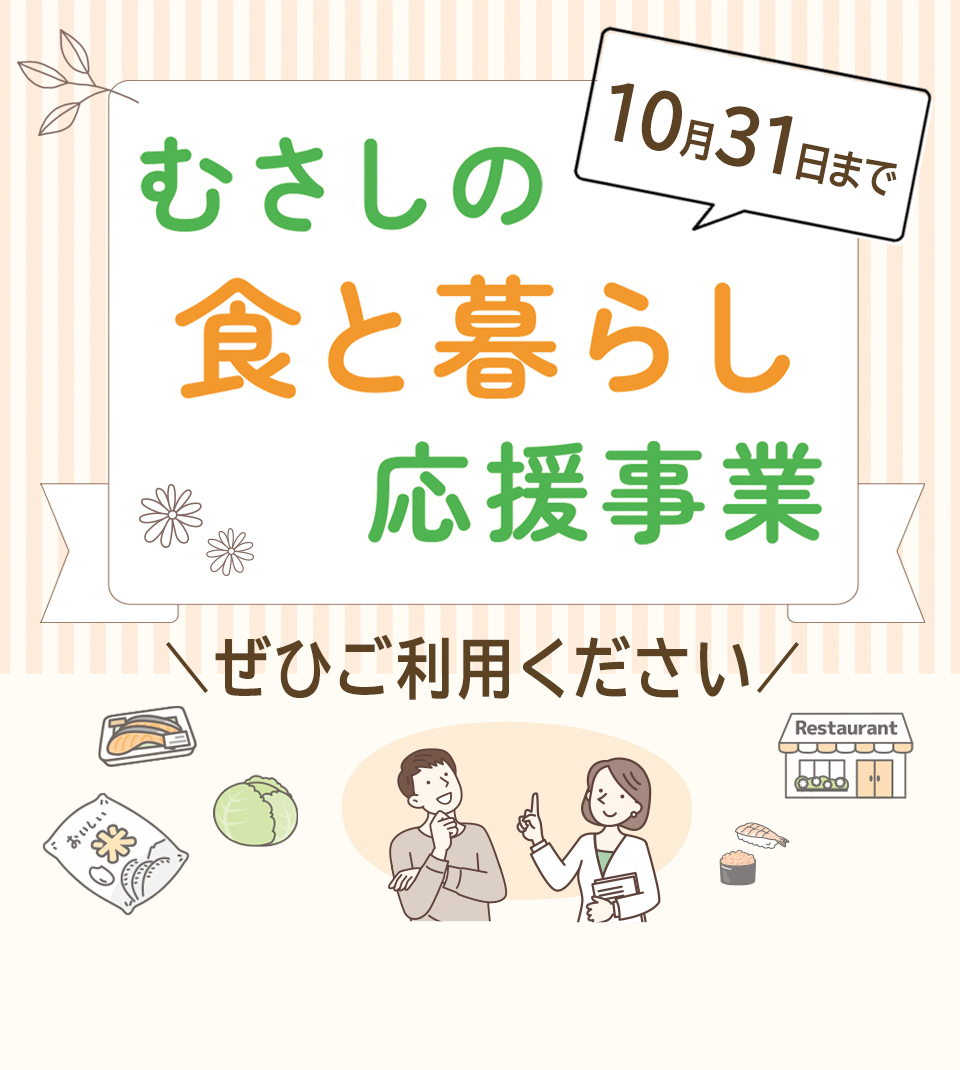むさしの食と暮らし応援事業 10月31日まで ぜひご利用ください