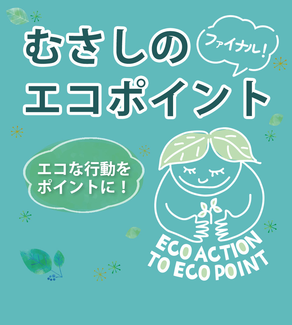 むさしのエコポイント ファイナル！ エコな行動をポイントに！（外部リンク・新しいウィンドウで開きます）