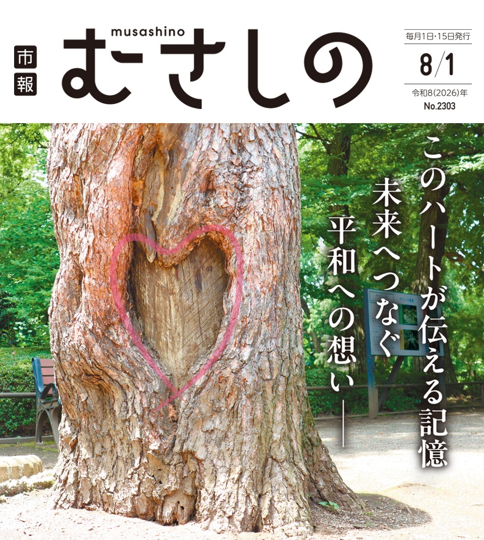 市報むさしの 2026年8月1日号 No.2303 毎月1日・15日発行 このハートが伝える記憶 未来へつなぐ平和への想いー