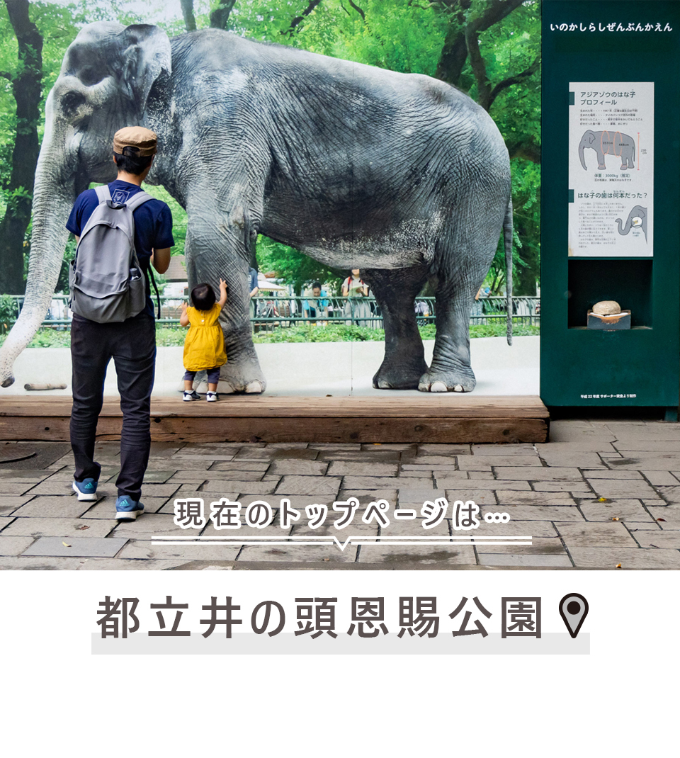 現在のトップページは…都立井の頭恩賜公園