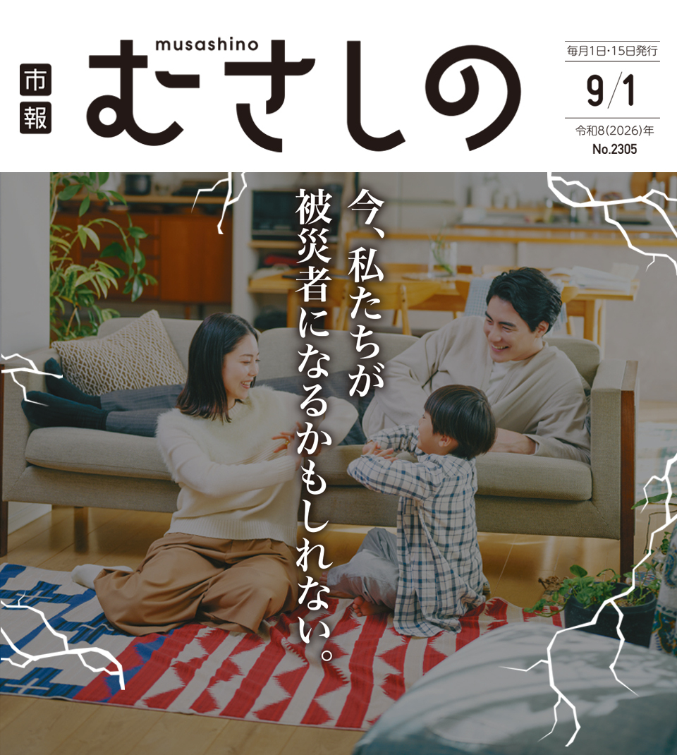 市報むさしの 2026年9月1日号 No.2305 毎月1日・15日発行 今、私たちが被災者になるかもしれない。
