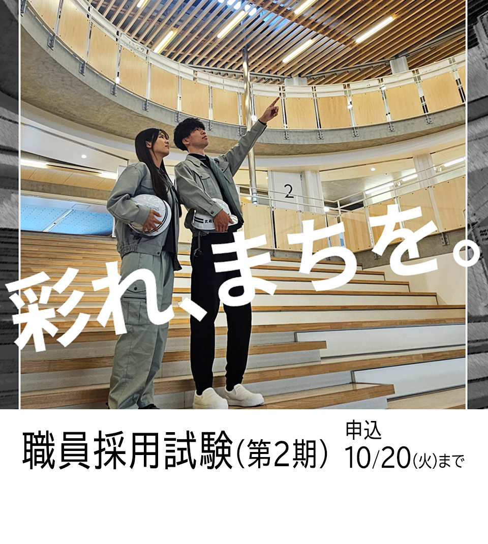 彩れ、まちを。職員採用試験（第2期）申込10月20日（火曜日）まで