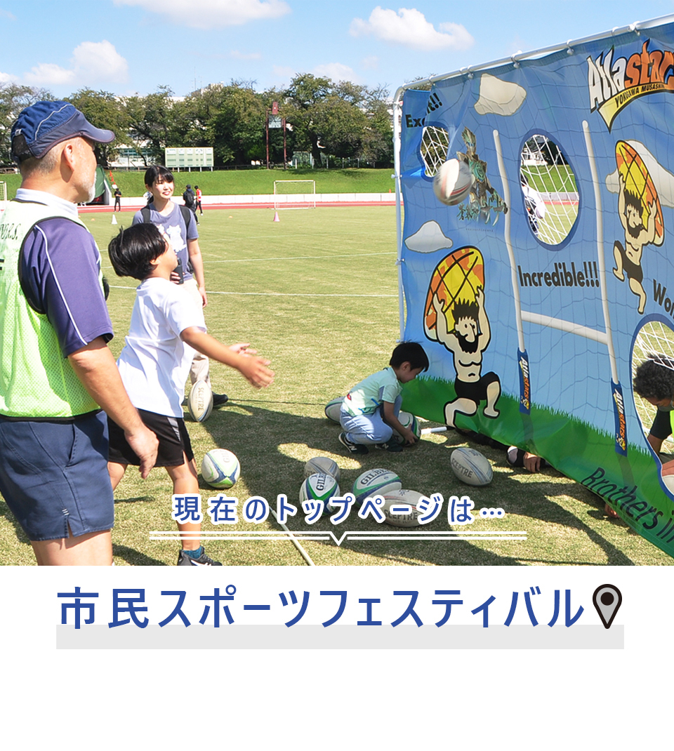 現在のトップページは…市民スポーツフェスティバル