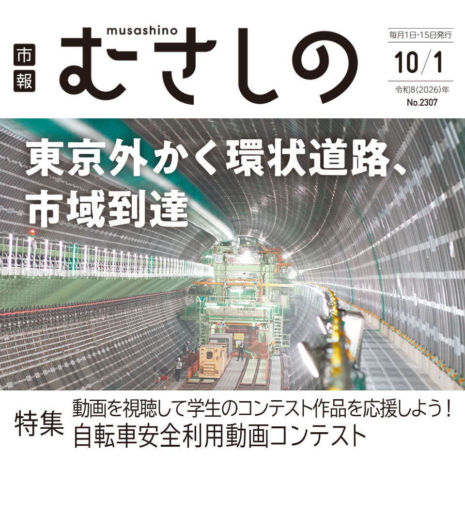 市報むさしの 2026年10月1日号 No.2307 毎月1日・15日発行 東京外かく環状道路、市域到達 特集 動画を視聴して学生のコンテスト作品を応援しよう！自転車安全利用動画コンテスト