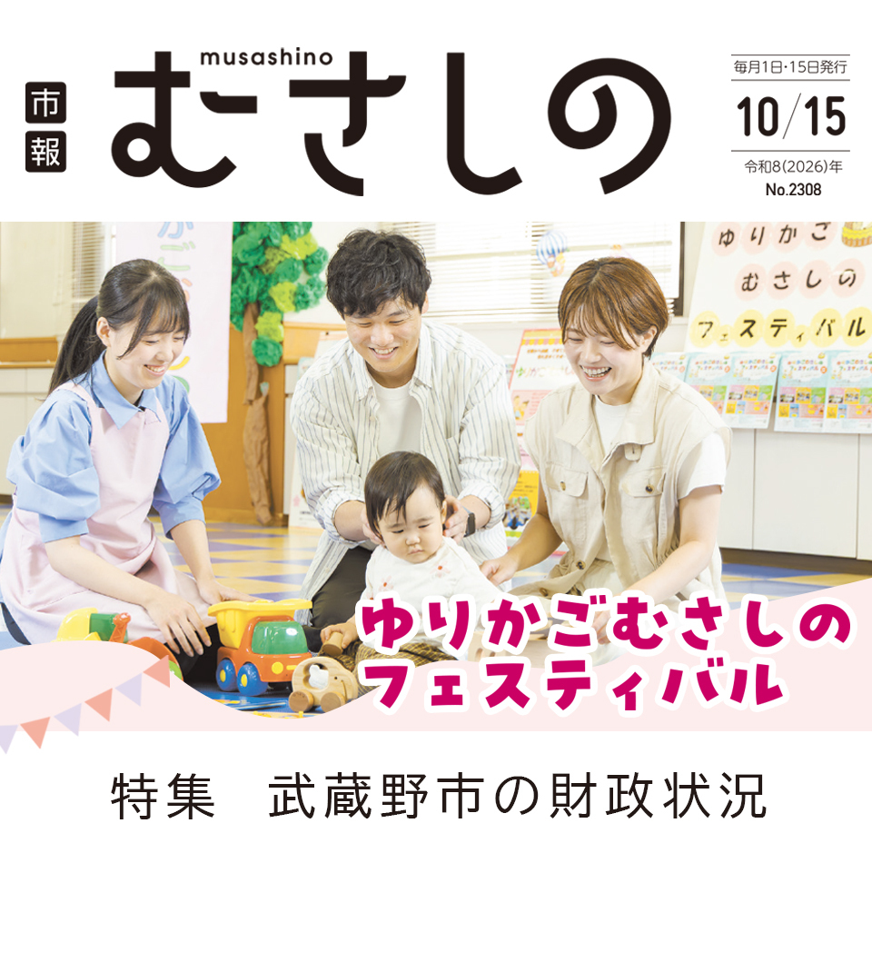 市報むさしの 2026年10月15日号 No.2308 毎月1日・15日発行 ゆりかごむさしのフェスティバル 特集 武蔵野市の財政状況