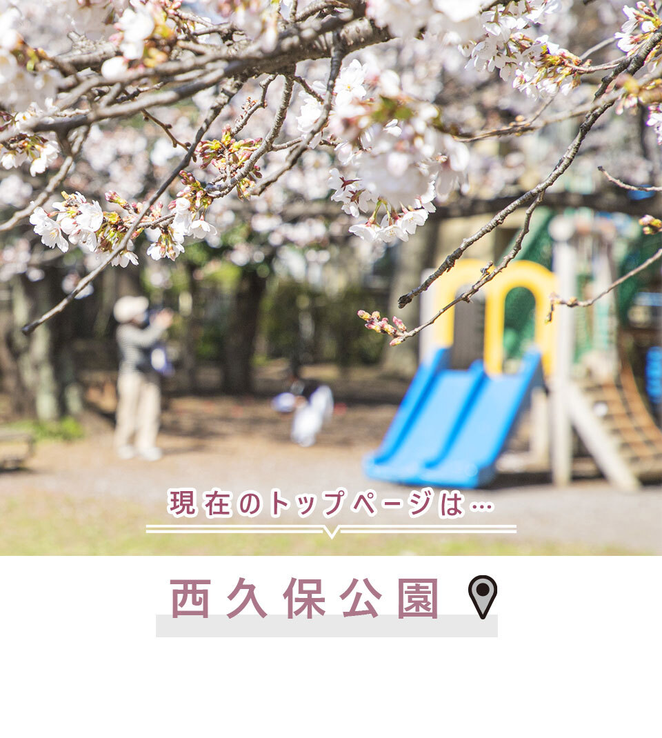 現在のトップページは…西久保公園