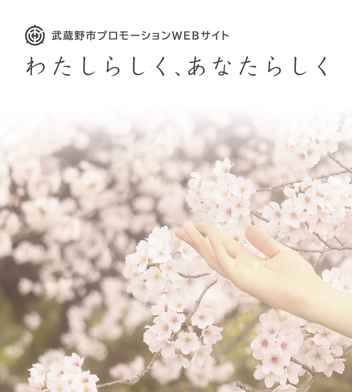 武蔵野市プロモーションWEBサイト わたしらしく、あなたらしく