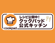 クックパッド公式キッチンレシピ公開中（外部リンク・新しいウインドウで開きます）