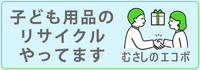 子ども用品のリサイクルやってます むさしのエコボ