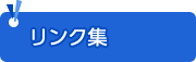 リンク集