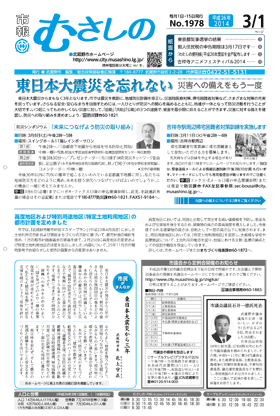 市報むさしの　平成26年3月1日号　1978号 1面の画像