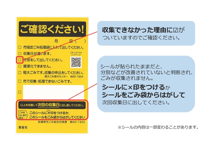 収集できなかった際に貼るシール