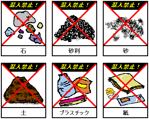 混入禁止 石、砂利、砂、土、プラスチック、紙