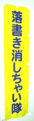 落書き消しちゃい隊