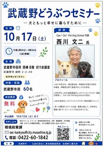 チラシ:武蔵野どうぶつセミナー 日時 10月17日(土曜日)午後1時30分~4時30分(1時 開場)