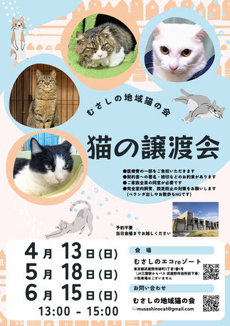 猫の譲渡会ポスター