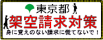 「東京都　架空請求対策　身に覚えのない請求にあわてないで！」と書いてあるバナー広告の画像