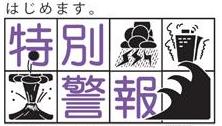 イラスト:はじめます。特別警報