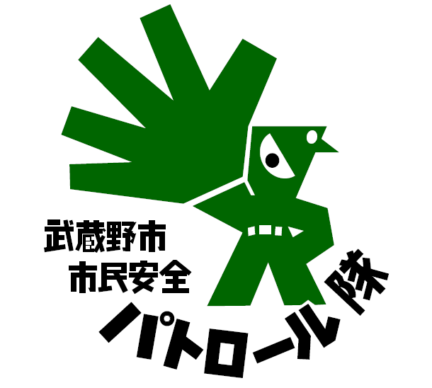 武蔵野市市民安全パトロール隊のマーク