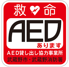 救命 AEDありますAED貸し出し協力事業所 武蔵野市・武蔵野消防署
