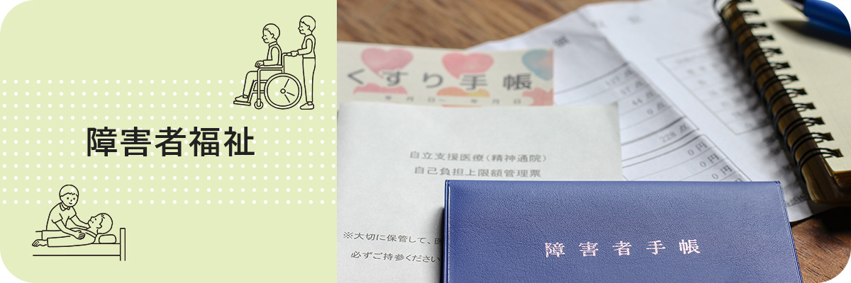 障害福祉
