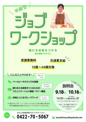厚生労働省委託事業集中訓練プログラム体験型ジョブワークショップチラシ
