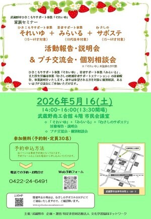 それいゆ＋みらいる＋むさしのサポステ 活動報告・説明会＆プチ交流会・個別相談会チラシ