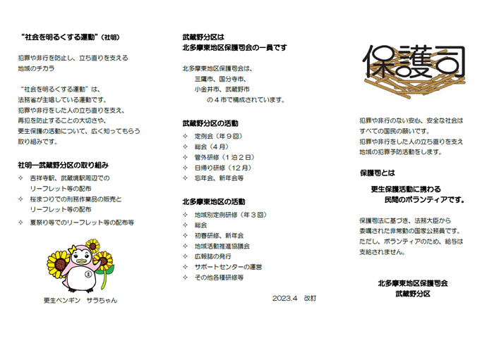 北多摩東地区保護司会武蔵野分区保護司リーフレット(表面)