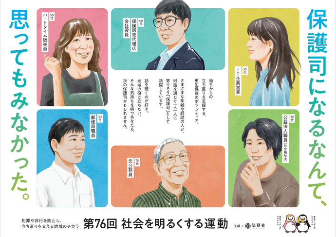 第76回”社会を明るくする運動”ポスター 保護司になるなんて、思ってもみなかった。