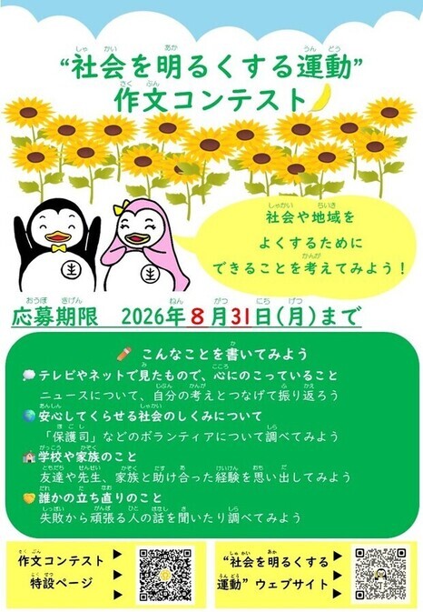 第76回”社会を明るくする運動”作文コンテスト子ども向けチラシ 応募期限 2026年8月31日(月曜日)まで