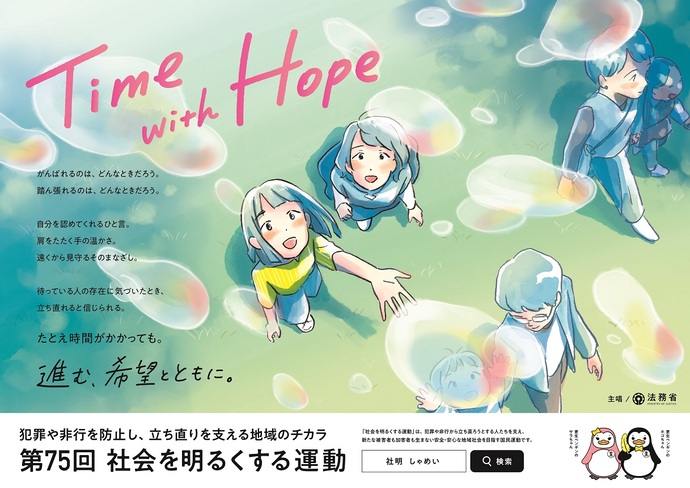 第75回”社会を明るくする運動”ポスター