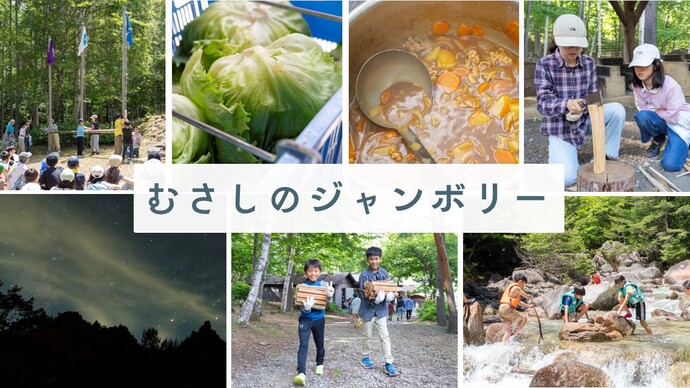 むさしのジャンボリー