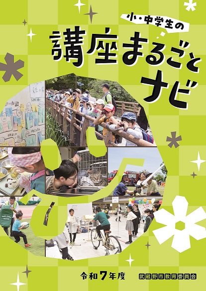 令和7年度「小・中学生の講座まるごとナビ」表紙