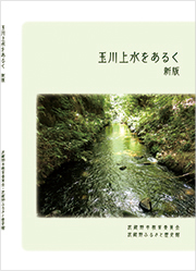 『玉川上水をあるく』 新版 の写真