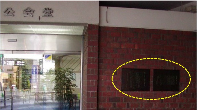 宣言文設置場所(公会堂)の写真