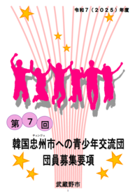 募集要項の表紙