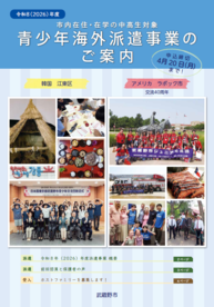 令和6（2024）年度 アメリカ合衆国テキサス州ラボック市へのジュニア交流団団員募集チラシ