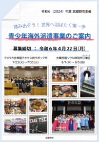 令和6（2024）年度 アメリカ合衆国テキサス州ラボック市へのジュニア交流団団員募集チラシ